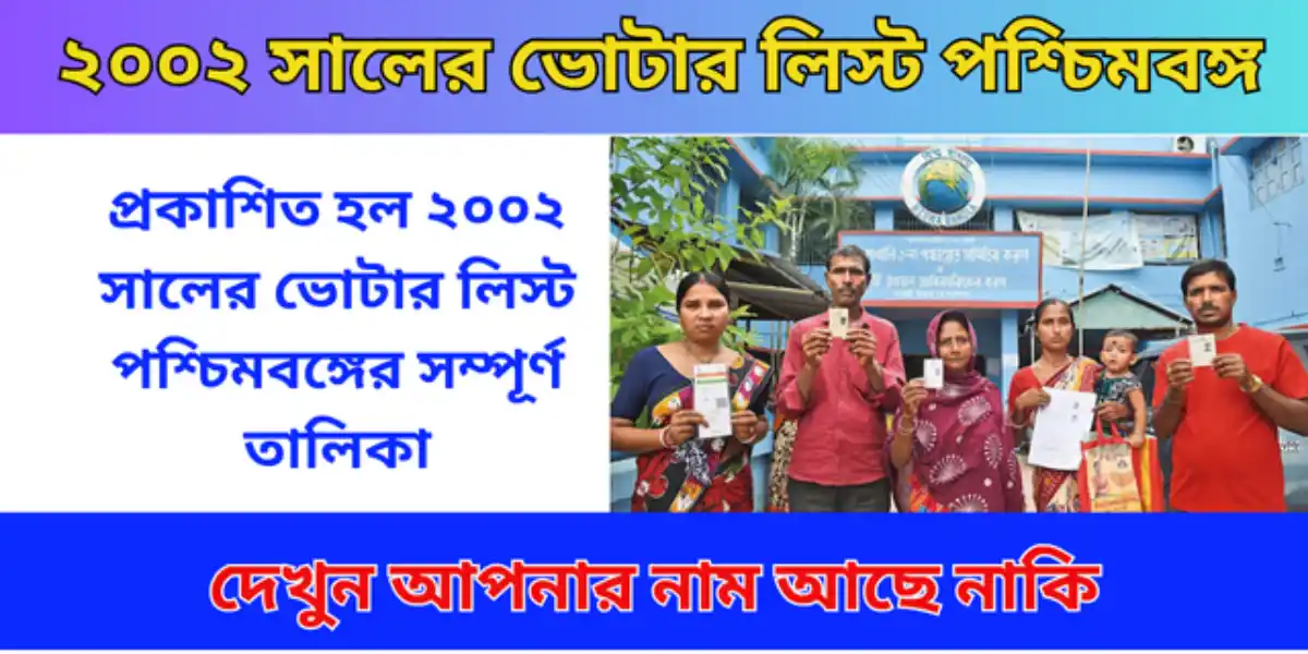 ২০০২ সালের ভোটার লিস্ট পশ্চিমবঙ্গ