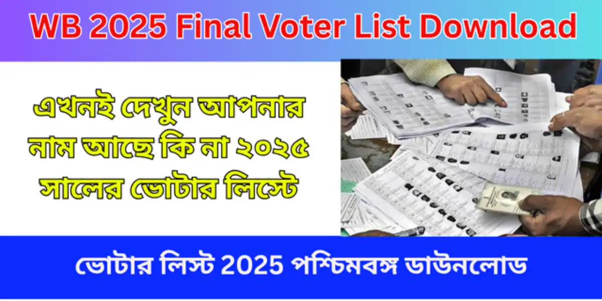 ভোটার লিস্ট 2025 পশ্চিমবঙ্গ ডাউনলোড WB 2025 Final Voter List Download