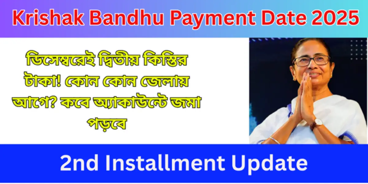 Krishak Bandhu Payment Date 2025 2nd Installment