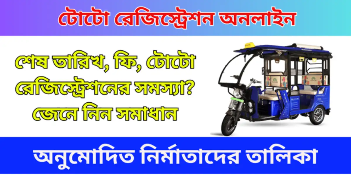 টোটো রেজিস্ট্রেশন অনলাইন