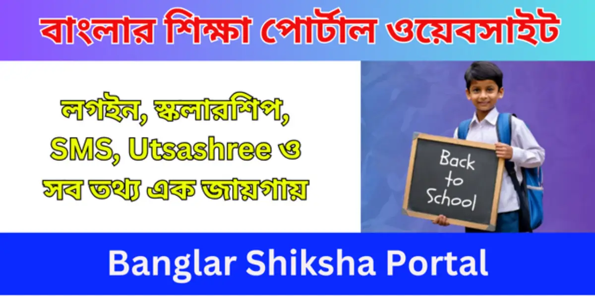 বাংলার শিক্ষা পোর্টাল ওয়েবসাইট