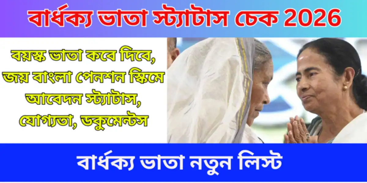 বার্ধক্য ভাতা স্ট্যাটাস চেক