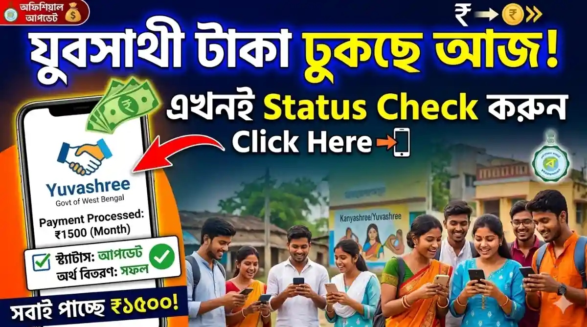 যুব সাথী টাকা কবে ঢুকবে