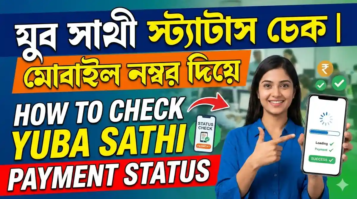 যুব সাথী স্ট্যাটাস চেক